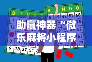 助赢神器“微乐麻将小程序必赢神器是真的吗	”附透视挂详细教程