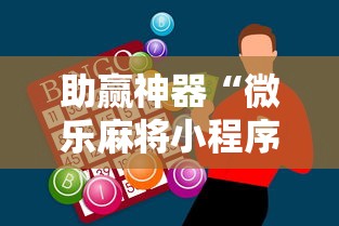 助赢神器“微乐麻将小程序必赢神器是真的吗”附透视挂详细教程