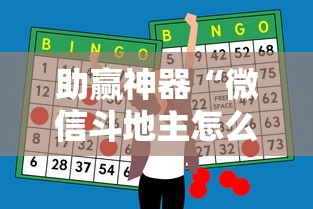 助赢神器“微信斗地主怎么下挂”开挂步骤方法