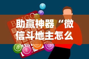 助赢神器“微信斗地主怎么下挂”开挂步骤方法