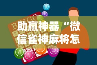 助赢神器“微信雀神麻将怎么提高胜率”开挂辅助脚本+详细开挂