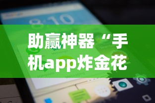 助赢神器“手机app炸金花免费挂神器”原来有神器下载