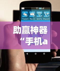 助赢神器“手机app炸金花免费挂神器”原来有神器下载