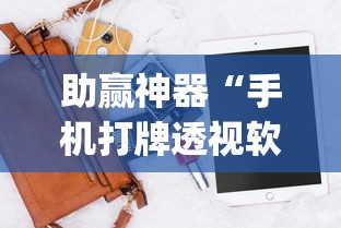 助赢神器“手机打牌透视软件”(透视)开挂辅助脚本+详细开挂安装教程