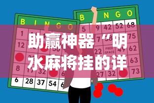 助赢神器“明水麻将挂的详细步骤	”(透视)辅助透视教程