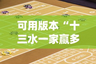 可用版本“十三水一家赢多少水”开挂(透视)辅助教程
