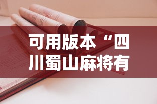 可用版本“四川蜀山麻将有挂吗”-详细教程