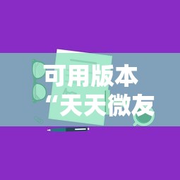 可用版本“天天微友挂怎么下载”真实开挂技巧分享