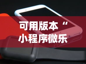 可用版本“小程序微乐开挂下载安装	”(原来确实是有挂)