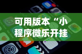 可用版本“小程序微乐开挂下载安装”(原来确实是有挂)