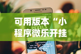可用版本“小程序微乐开挂下载安装”(原来确实是有挂)