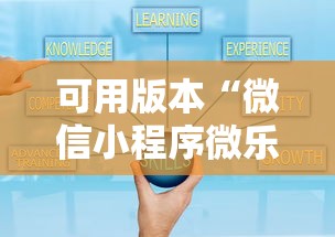 可用版本“微信小程序微乐保皇有挂吗”可以开挂作弊