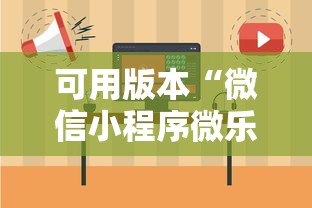 可用版本“微信小程序微乐保皇有挂吗	”可以开挂作弊