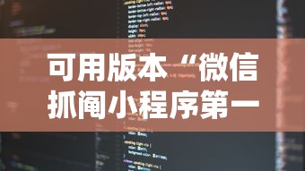可用版本“微信抓阄小程序第一个抽中奖率高吗”详细开挂玩法