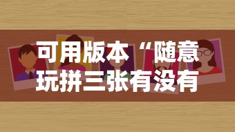 可用版本“随意玩拼三张有没有挂”详细分享装挂