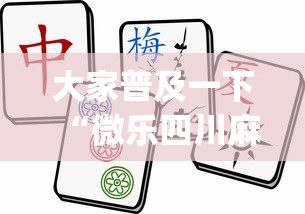 大家普及一下“微乐四川麻将挂怎么买?_游戏_玩家_工具 大家普及一下“微乐四川麻将挂怎么买?_游戏_玩家_工具
