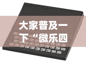 大家普及一下“微乐四川麻将挂怎么买?_游戏_玩家_工具 大家普及一下“微乐四川麻将挂怎么买?_游戏_玩家_工具