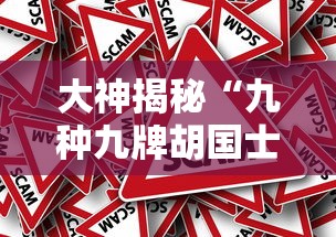 大神揭秘“九种九牌胡国士概率”事实上真的有挂