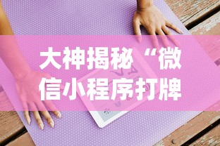 大神揭秘“微信小程序打牌怎么抓好牌	”开挂(透视)辅助教程