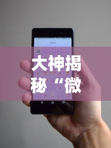 大神揭秘“微信小程序打牌怎么抓好牌”开挂(透视)辅助教程