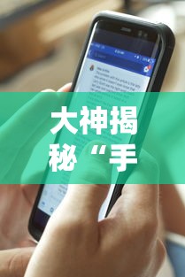 大神揭秘“手机打牌透视软件是真的吗？”分享辅助外挂教程