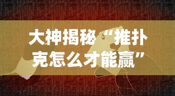 大神揭秘“推扑克怎么才能赢”(其实是有挂)