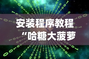 安装程序教程“哈糖大菠萝怎么让系统发好牌!专业师傅带你一起了解(确实有挂) 安装程序教程“哈糖大菠萝怎么让系统发好牌!专业师傅带你一起了解(确实有挂)