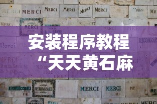 安装程序教程“天天黄石麻将胜率清零卡怎么用”详细分享装挂