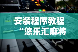 安装程序教程“悠乐汇麻将有挂吗”揭秘透视辅助万能挂