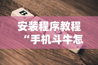 安装程序教程“手机斗牛怎么才能稳赢	”原来有神器下载