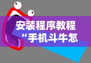 安装程序教程“手机斗牛怎么才能稳赢”原来有神器下载