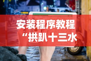 安装程序教程“拱趴十三水输赢规律”(透视)辅助透视教程