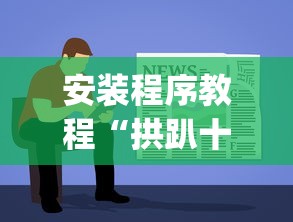 安装程序教程“拱趴十三水输赢规律”(透视)辅助透视教程