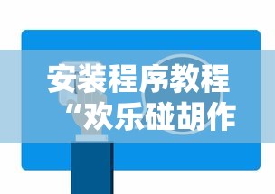 安装程序教程“欢乐碰胡作弊”开挂辅助详细步骤