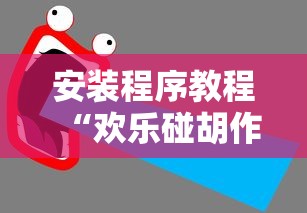 安装程序教程“欢乐碰胡作弊	”开挂辅助详细步骤