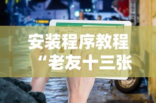 安装程序教程“老友十三张可以开挂吗”附透视挂详细教程