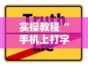 实操教程“手机上打字牌会一直输吗”真实开挂技巧分享