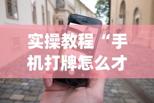 实操教程“手机打牌怎么才能赢”作弊(透视)透视辅助