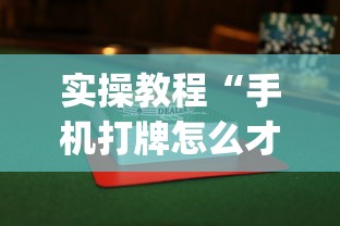 实操教程“手机打牌怎么才能赢	”作弊(透视)透视辅助