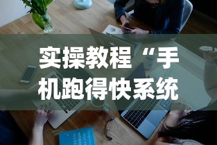 实操教程“手机跑得快系统规律”开挂(透视)辅助教程