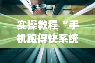 实操教程“手机跑得快系统规律	”开挂(透视)辅助教程