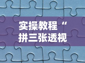 实操教程“拼三张透视软件	”详细分享装挂步骤