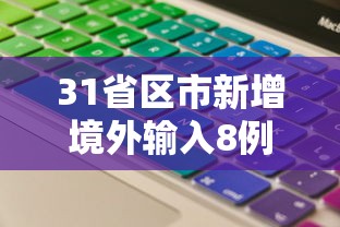 推荐辅助使用‘宝宝永康麻将有挂吗”开挂辅助详细步骤