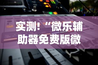 实测!“微乐辅助器免费版微信小程序下载”通用版下载教程