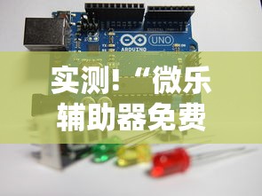 实测!“微乐辅助器免费版微信小程序下载	”通用版下载教程
