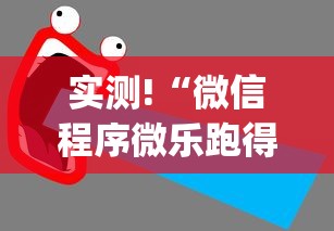 实测!“微信程序微乐跑得快能开挂吗	”辅助挂下载”(最新开挂教程)