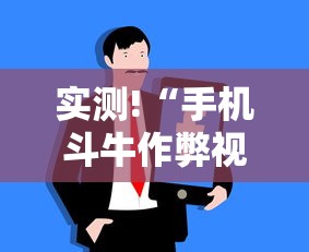 实测!“手机斗牛作弊视频教程”科技辅助神器手机版教程