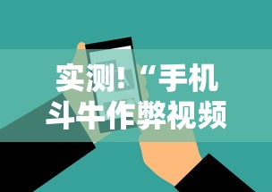 实测!“手机斗牛作弊视频教程”科技辅助神器手机版教程