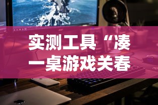 实测工具“凑一桌游戏关春天开挂方法”真实开挂技巧分享