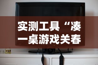 实测工具“凑一桌游戏关春天开挂方法”真实开挂技巧分享